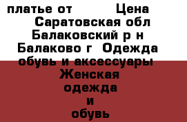 платье от ostin › Цена ­ 650 - Саратовская обл., Балаковский р-н, Балаково г. Одежда, обувь и аксессуары » Женская одежда и обувь   . Саратовская обл.